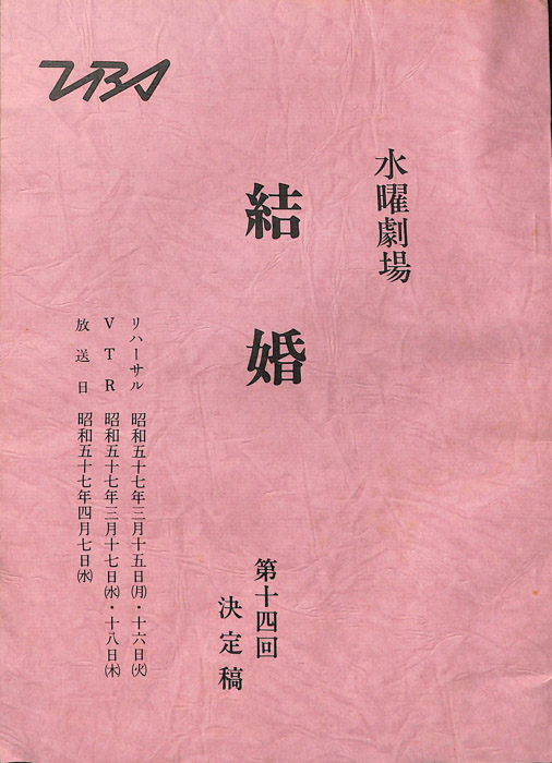結婚（決定稿）