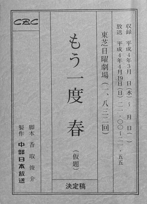 もう一度　春(仮題)（決定稿）