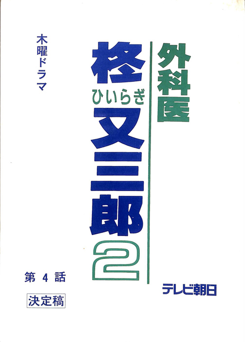 外科医　柊又三郎2（決定稿）