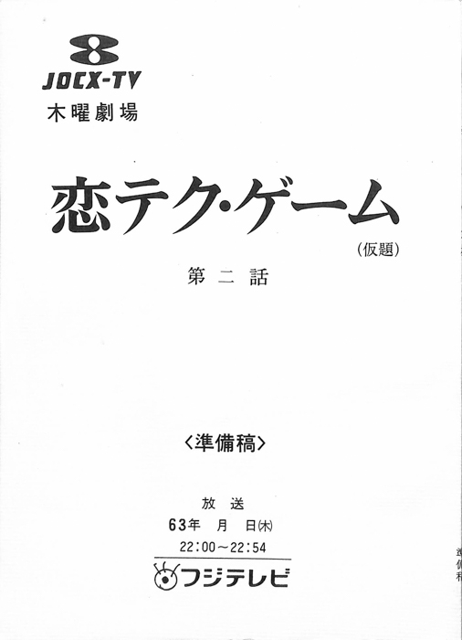 恋テク・ゲーム(仮題)（準備稿）