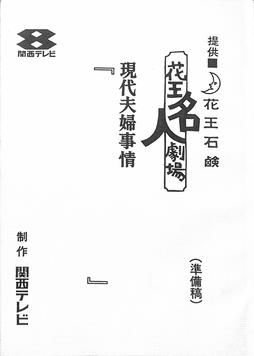 現代夫婦事情（準備稿）