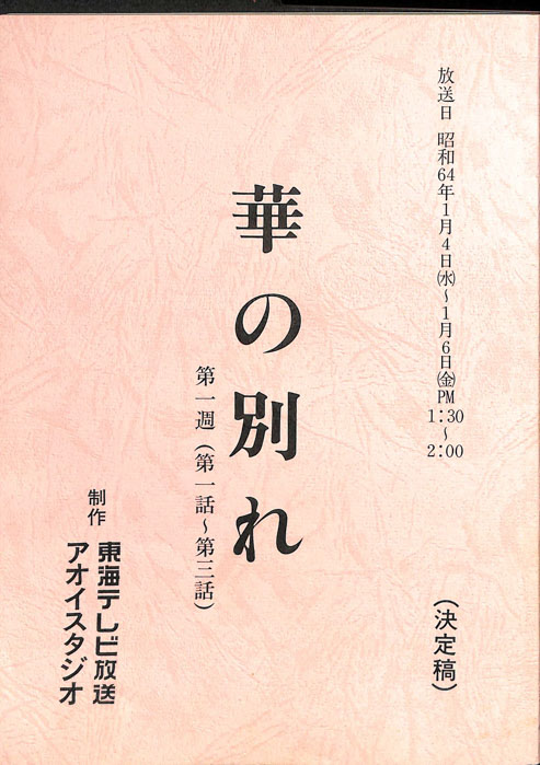 華の別れ（決定稿）
