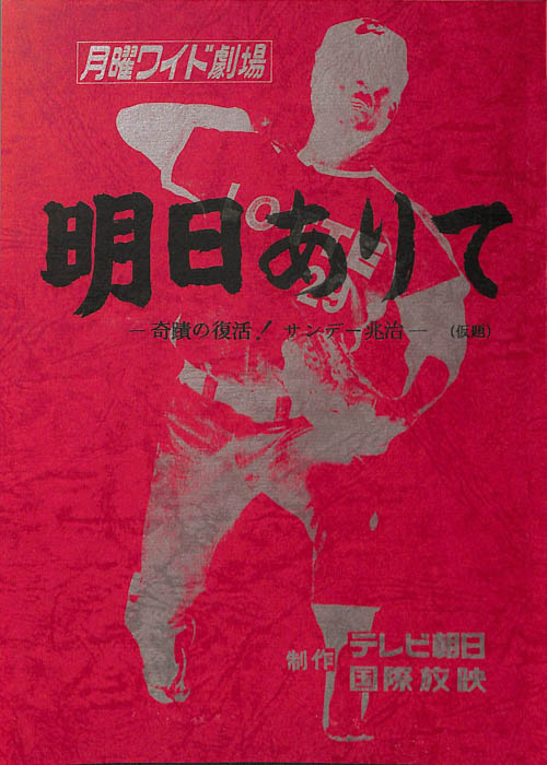 明日ありて　―奇蹟の復活！サンデー兆治―(仮題)