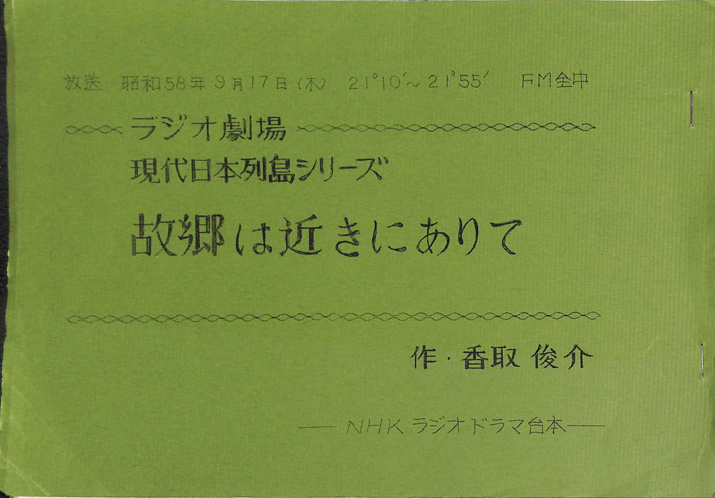 現代日本列島シリーズ　故郷は近きにありて