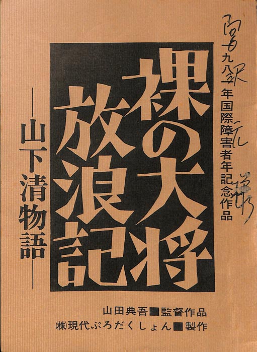 裸の大将放浪記　―山下清物語―