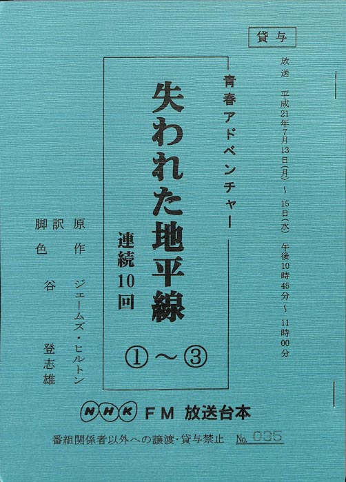 失われた地平線