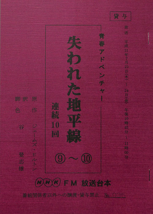 失われた地平線