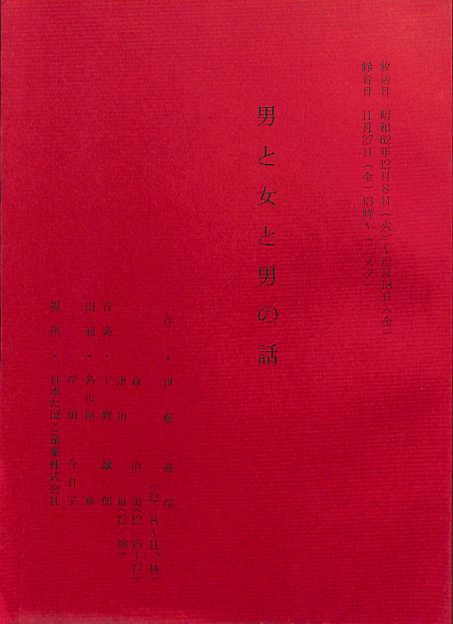 男と女と男の話