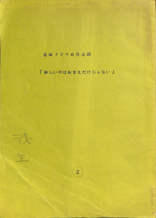 淋しいのはお前だけじゃない
