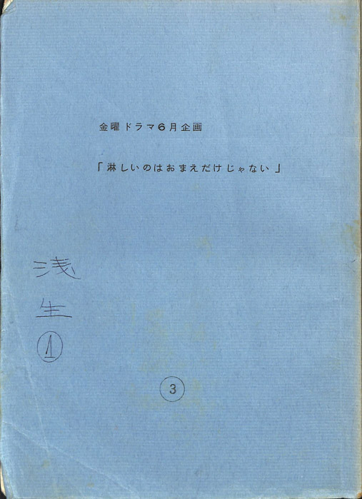 淋しいのはおまえだけじゃない