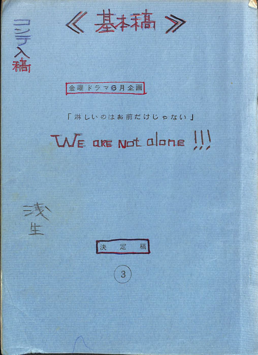 淋しいのはお前だけじゃない（決定稿）