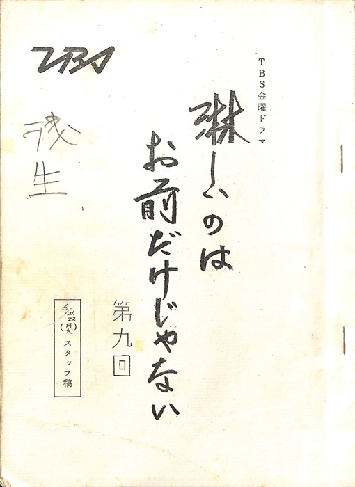 淋しいのはお前だけじゃない（スタッフ稿）