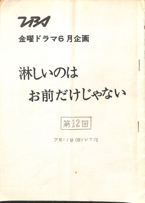 淋しいのはお前だけじゃない（VTR台本）