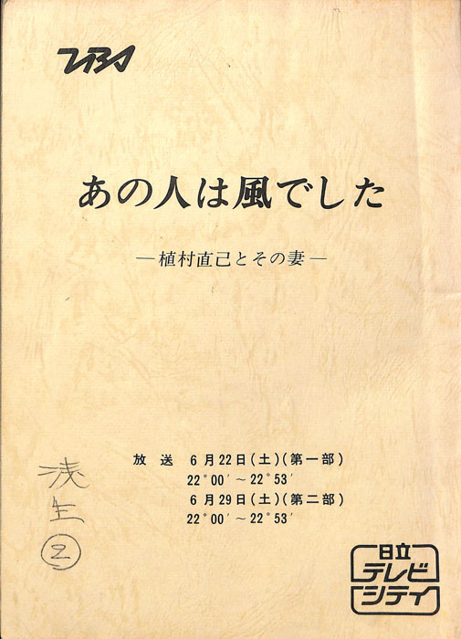 あの人は風でした　―植村直己とその妻―