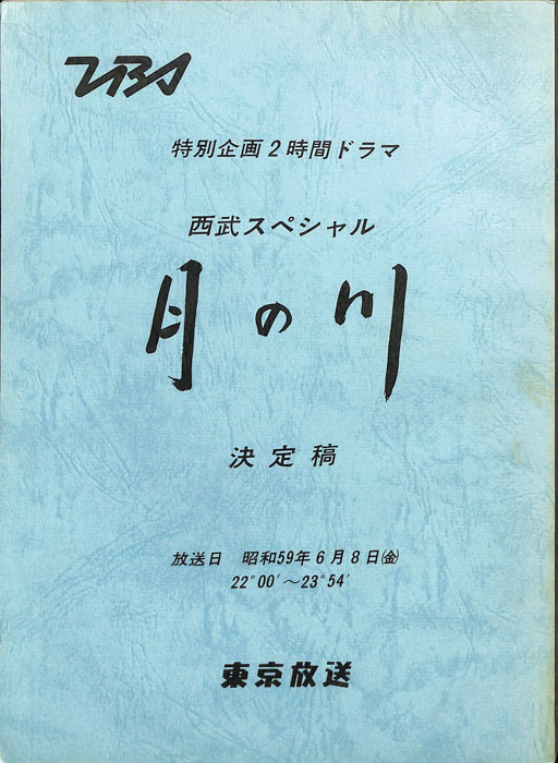 月の川（決定稿）