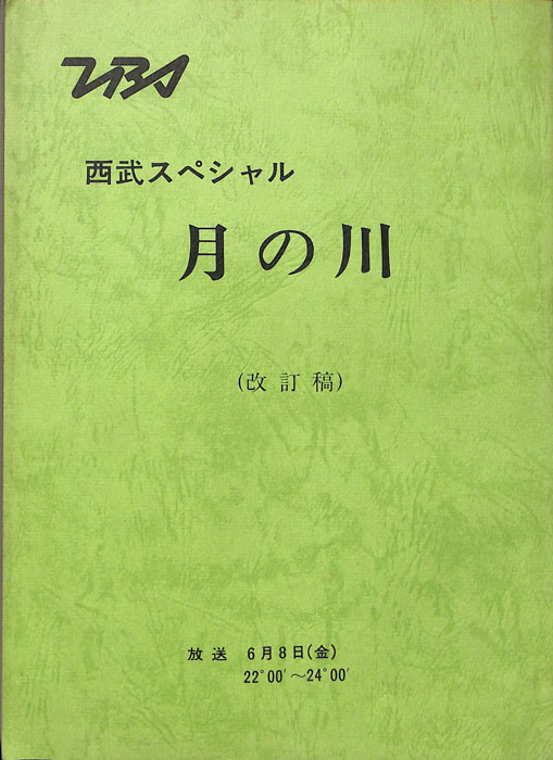 月の川（改訂稿）