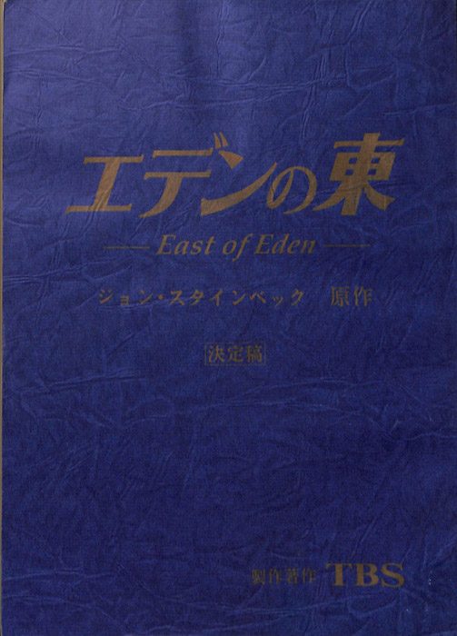 エデンの東（決定稿）