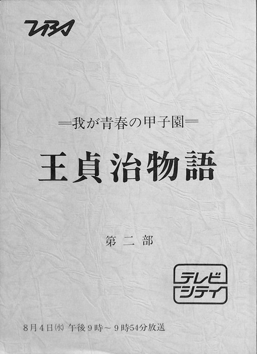 我が青春の甲子園　王貞治物語