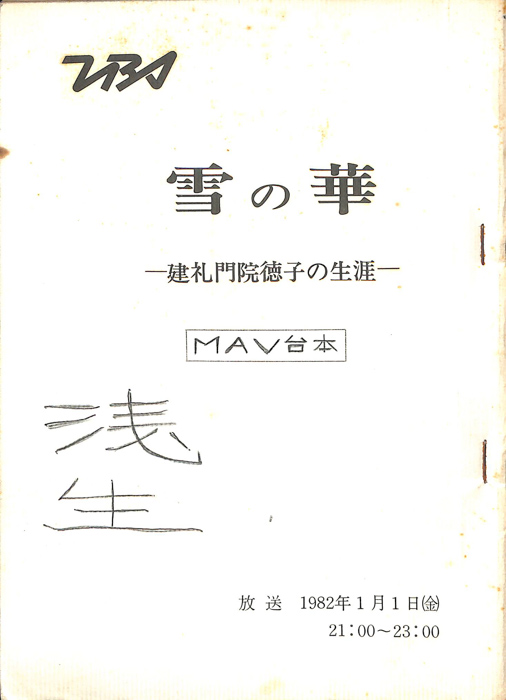 雪の華　―建礼門院徳子の生涯―（MAV台本）