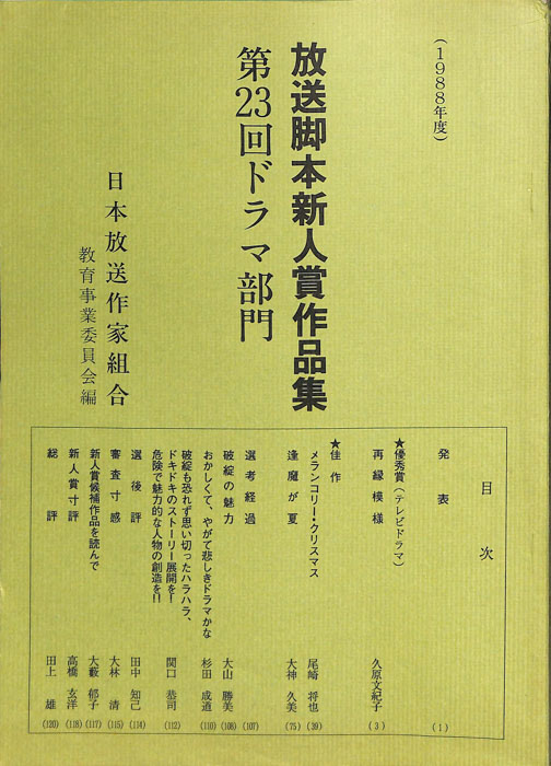 放送脚本新人賞作品集　第23回ドラマ部門