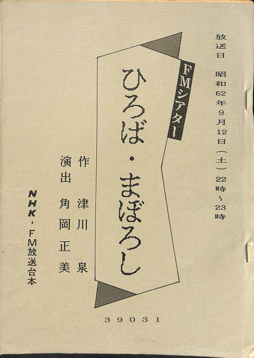 ひろば・まぼろし