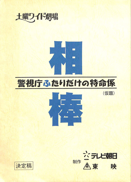 相棒　警視庁ふたりだけの特命係(仮題)（決定稿）