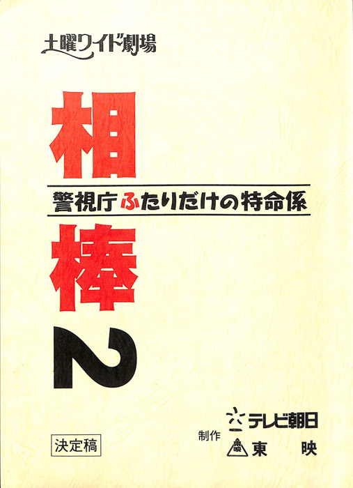 相棒2　警視庁ふたりだけの特命係（決定稿）