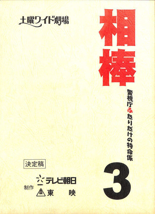 相棒3　警視庁ふたりだけの特命係（決定稿）