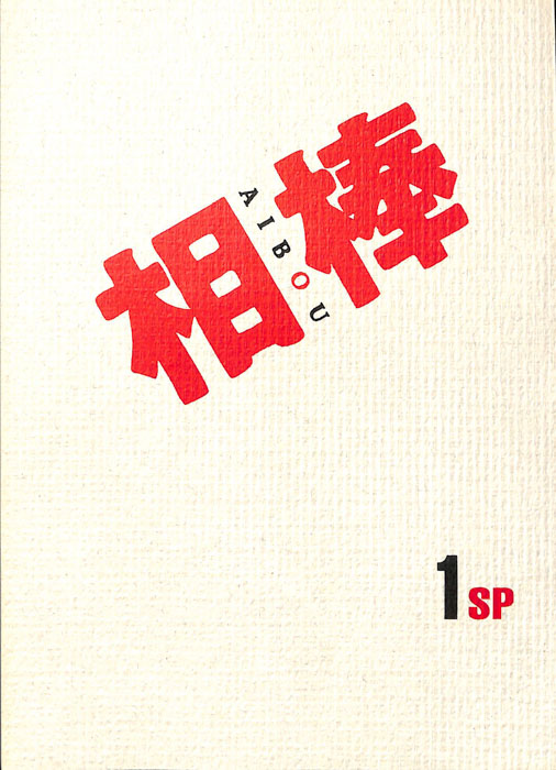相棒