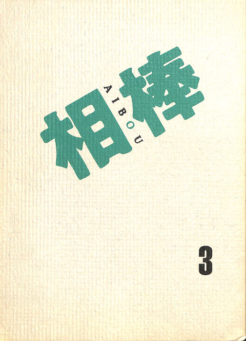 相棒