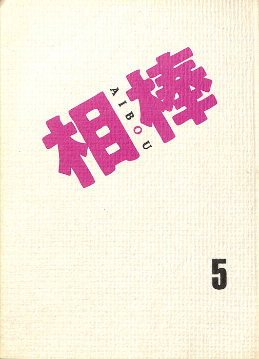 相棒
