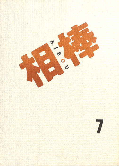 相棒