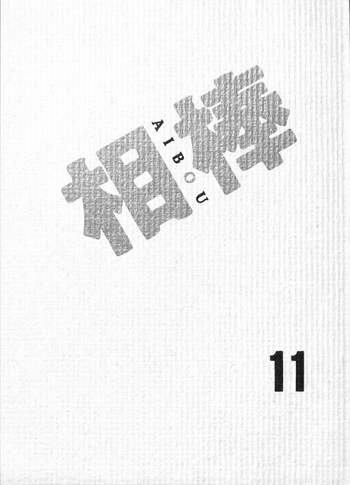 相棒