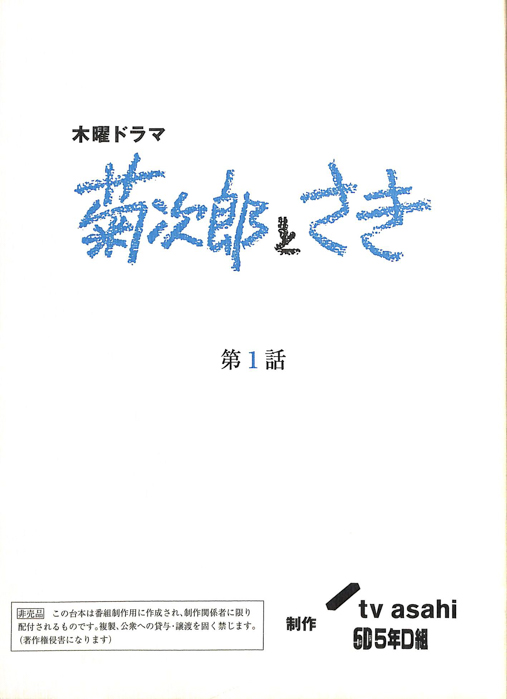 菊次郎とさき