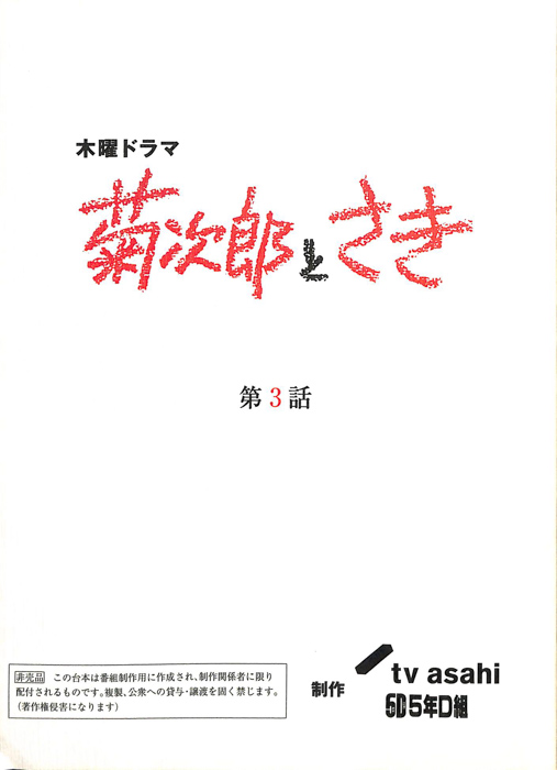 菊次郎とさき