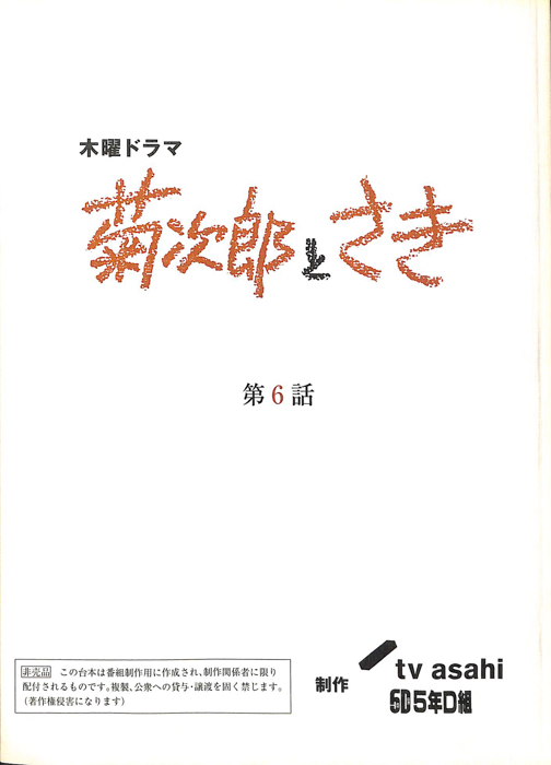 菊次郎とさき