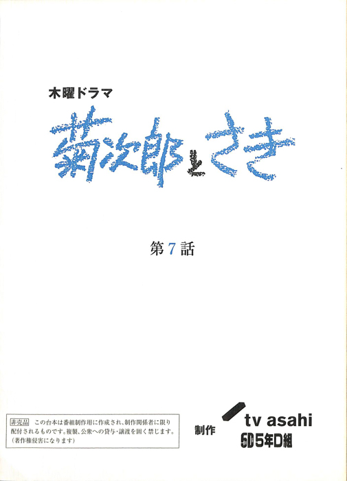 菊次郎とさき