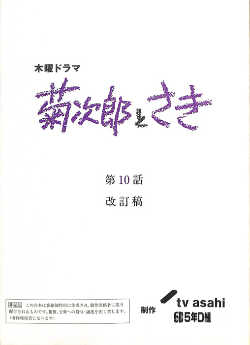 菊次郎とさき（改訂稿）