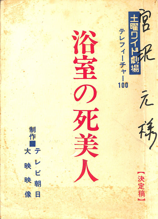浴室の死美人（決定稿）