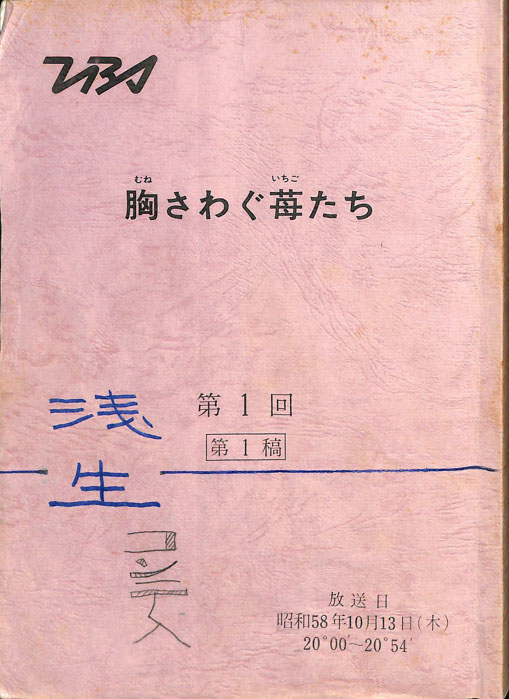 胸さわぐ苺たち（第1稿）