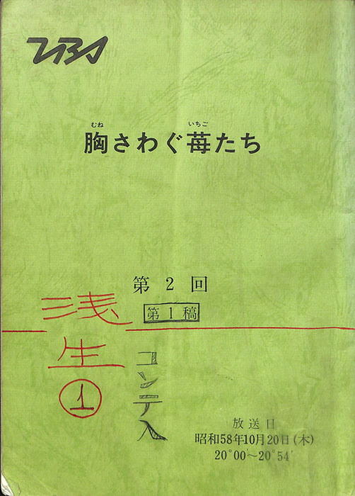 胸さわぐ苺たち（第1稿）