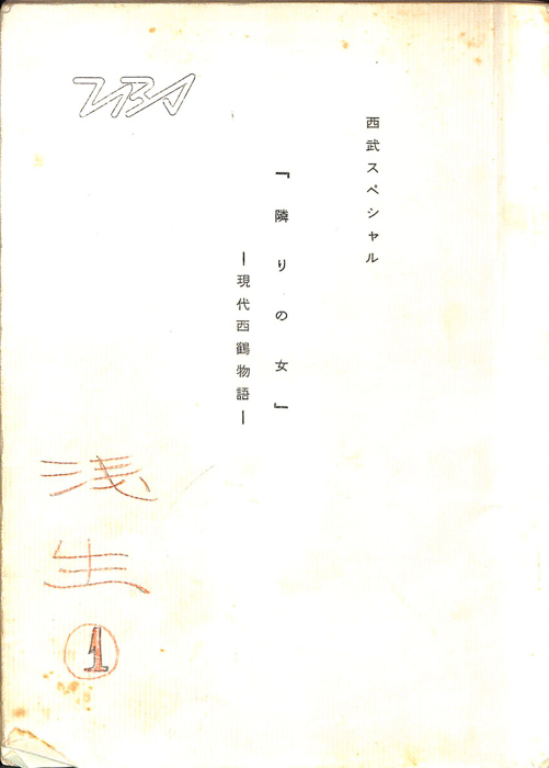 隣りの女　―現代西鶴物語―