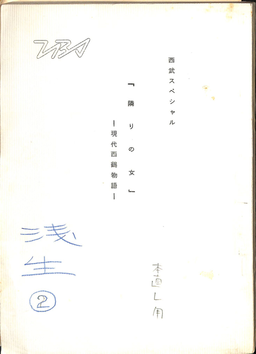 隣りの女　―現代西鶴物語―（本直し用）