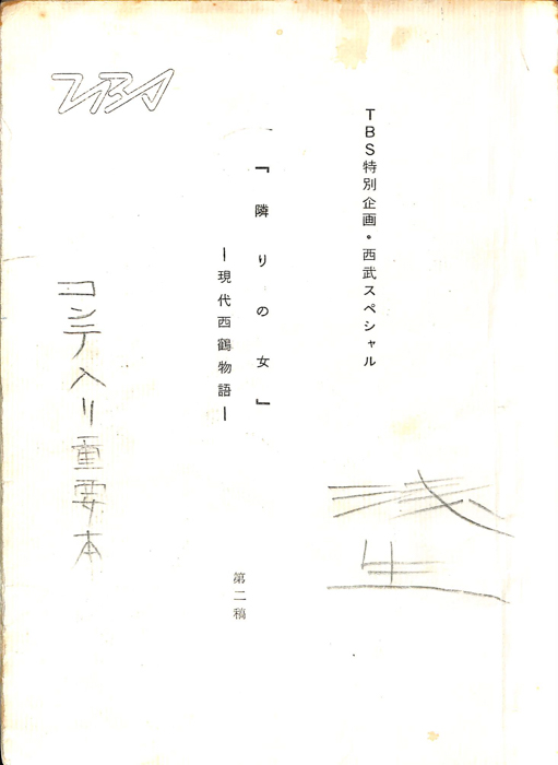 隣りの女　―現代西鶴物語―（第2稿）