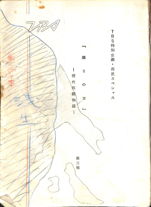隣りの女　―現代西鶴物語―（第3稿）