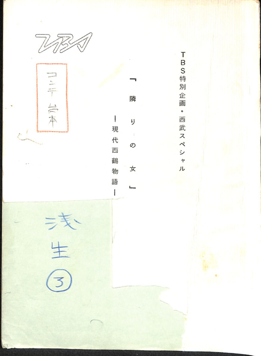 隣りの女　―現代西鶴物語―（コンテ台本）