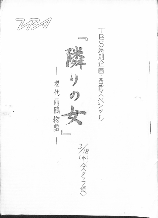 隣りの女　―現代西鶴物語―（スタッフ稿）