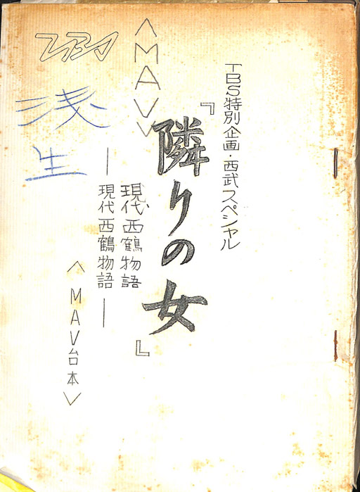 隣りの女　―現代西鶴物語―（MAV台本）