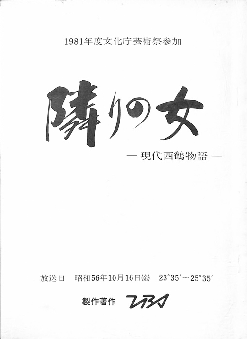 隣りの女　―現代西鶴物語―