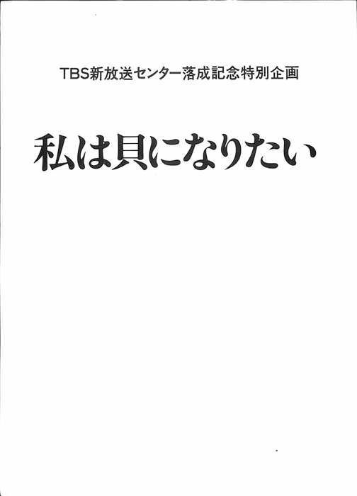 私は貝になりたい（決定稿）